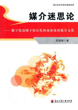 媒介迷思论 数字化浪潮下娱乐化和商业化的媒介文化 封面