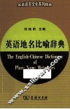 英语地名比喻辞典 封面