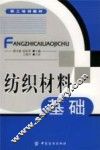 纺织材料基础 封面