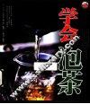 一本书学会泡茶 封面