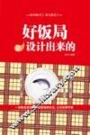 好饭局是设计出来的 封面