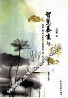智慧养生与禅 封面