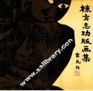 栋方志功版画集 电子书封面