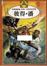 彼得·潘  经典插图版 封面