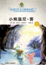 典藏书：小熊温尼.菩 封面