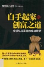 白手起家的创富之道  全球亿万富豪的成功哲学 封面
