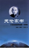 天伦家书  上  王凤仪家庭伦理道德  性理篇 封面
