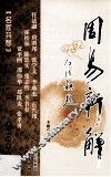 周易新解 封面