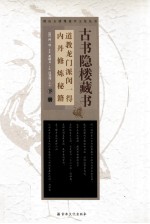 古书隐楼藏书道教龙门派闵一得内丹修炼秘籍  下 封面