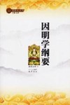 因明学纲要 封面