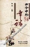 古今中外话幸福 封面