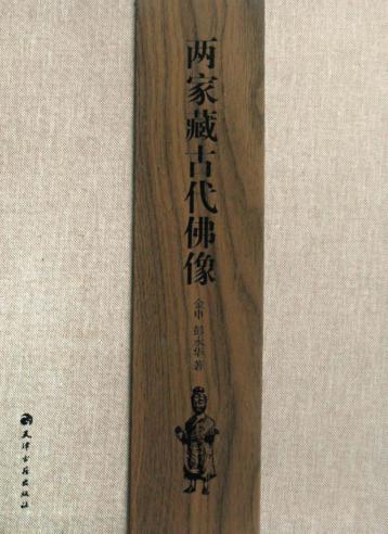 两家藏古代佛像  苔华斋藏佛像 封面