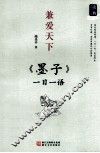 兼爱天下  《墨子》一日一语 封面