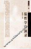 佐思录  卷1  易哲学讲演录 封面
