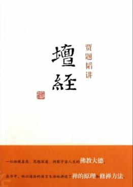 贾题韬讲《坛经》 封面