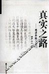 真实之路  慈济年轮与宗门 封面