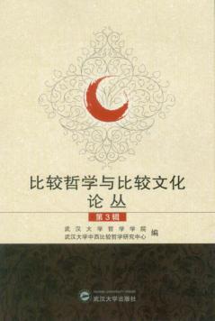 比较哲学与比较文化论丛  第3辑 封面