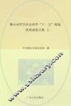 佛山市哲学社会科学“十一五”规划优秀成果文集 上 封面