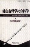 佛山市哲学社会科学“十一五”规划优秀成果文集 下 封面