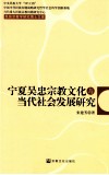 宁夏吴忠宗教文化与当代社会发展研究 封面