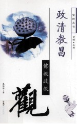 政清教昌  佛教政教观 封面