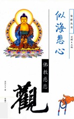 似海悲心  佛教慈悲观 封面