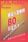 被富人垄断的80个财富思维 封面
