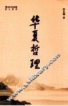 华夏哲理 封面