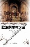 政治科学与文艺  上 封面