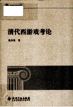 清代西游戏考论 封面