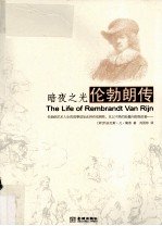 暗夜之光  伦勃朗传 封面