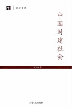 中国封建社会 封面