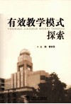 有效教学模式探索 封面