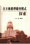 自主体验型德育模式探索 封面