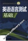 英语语言测试基础 封面