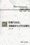 控制与自治  美国政府与大学关系研究 封面