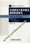 中国研究生教育质量保障体系研究 封面