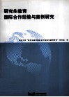 研究生教育国际合作经验与案例研究 封面