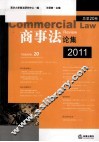商事法论集  2011  总第20卷 封面