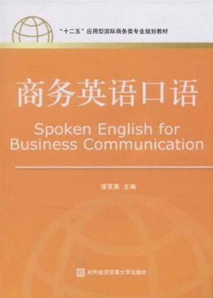 商务英语口语 封面