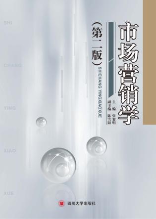市场营销学  第2版