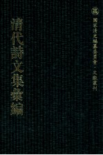 清代诗文集汇编  4O3  藕颐类稿  藕颐外集  小通津山房诗稿  小通津山房文稿  听雪集  归鹤集  东归日程记  留春书屋诗集  宧蜀诗钞  酉樵山房文集 封面