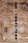 《商君书》实词研究 封面