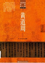 书艺珍品赏析  第8辑  黄道周 封面