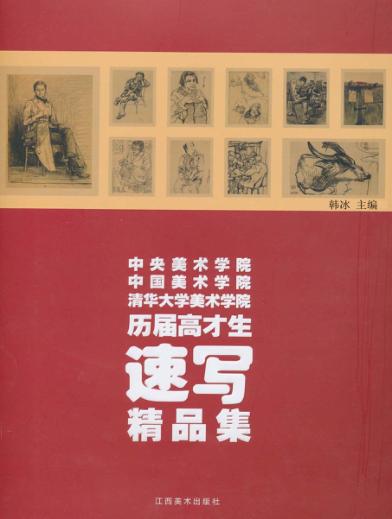 中央美术学院中国美术学院清华大学美术学院历届高才生速写精品集 封面