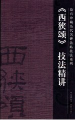 《西狭颂》技法精讲 封面