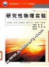 研究性物理实验 封面