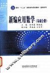 新编应用数学  基础分册 封面