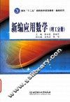 新编应用数学  理工分册 封面