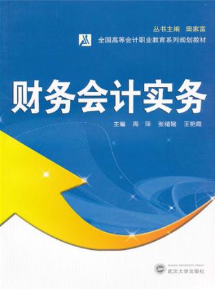 财务会计实务 封面